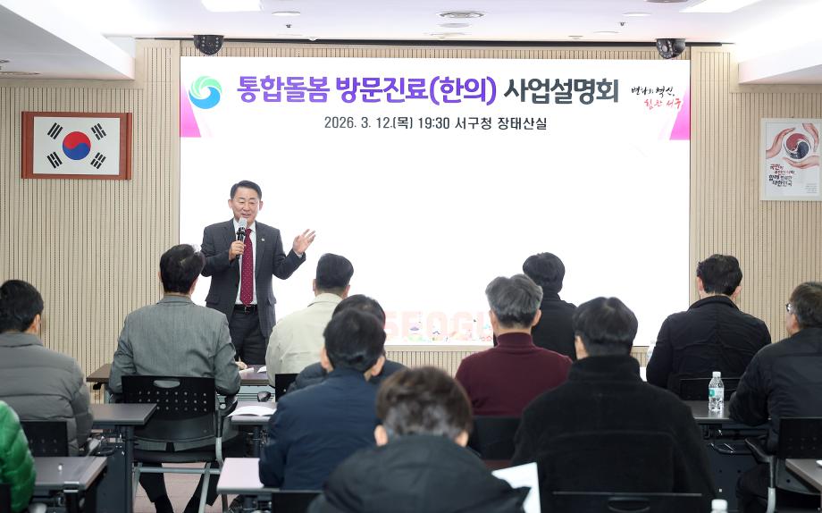대전 서구, 통합돌봄 방문진료 사업설명회 개최 이미지
