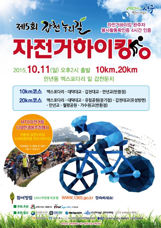 제5회 갑천누리길 자전거 하이킹 이미지