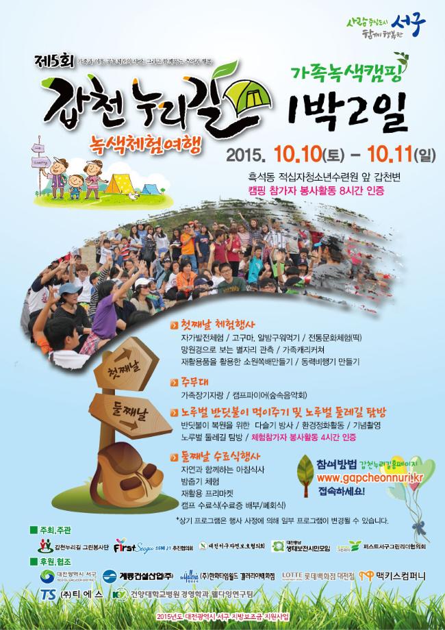 제5회 갑천누리길 가족녹색캠핑 1박2일 이미지