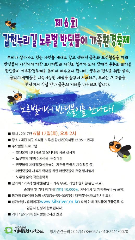 제6회 갑천누리길 노루벌 반딧불이 가족환경축제(6/17) 이미지
