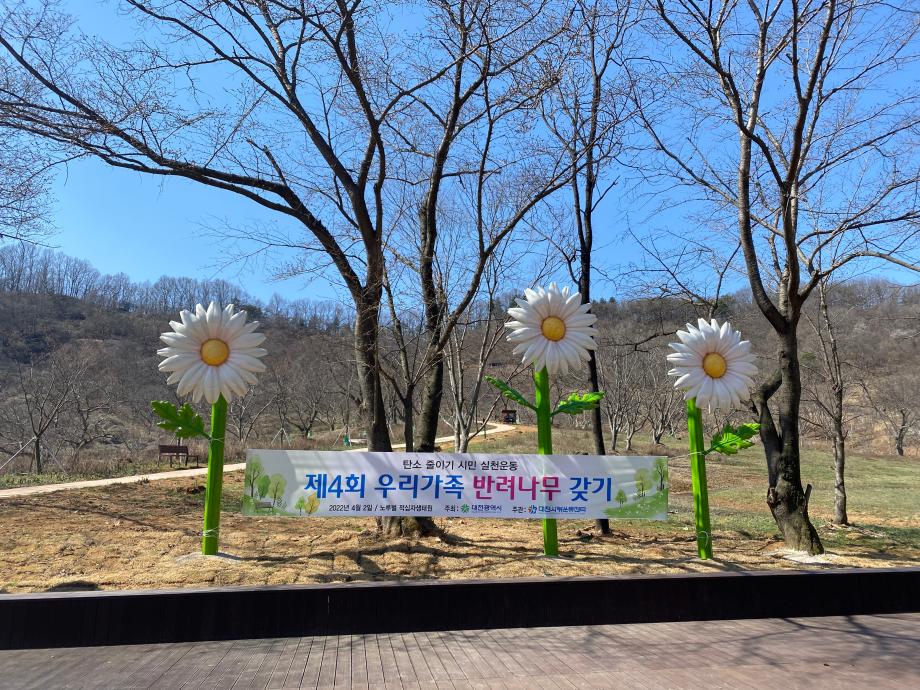 제4회 우리나무 반려나무 갖기 행사(22.4.2) 이미지