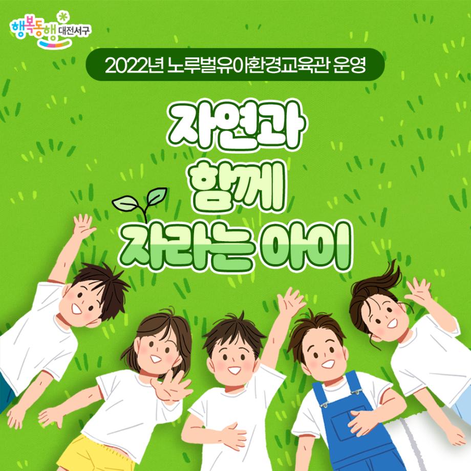 노루벌유아환경교육관 카드뉴스 이미지