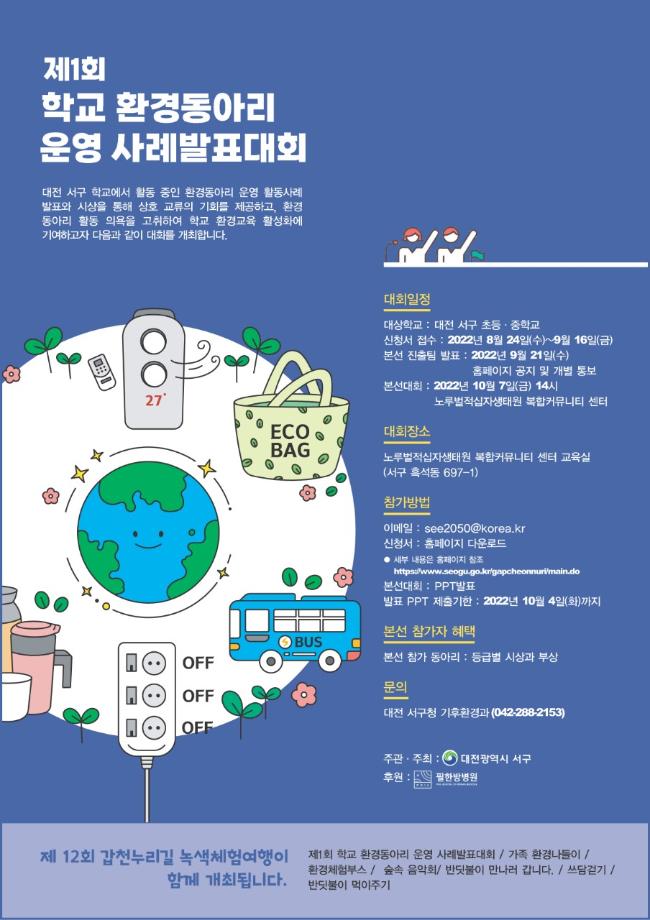 제12회 갑천누리길 녹색체험여행-제1회 학교 환경동아리 사례발표대회 이미지