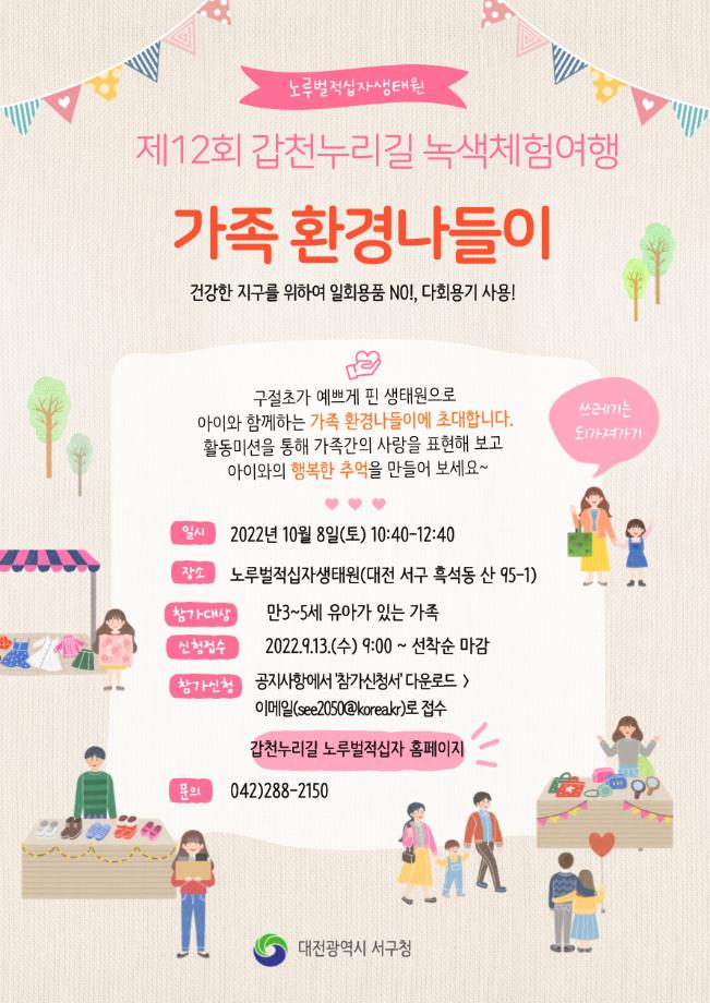 제12회 갑천누리길 녹색체험여행-가족환경나들이 참가 모집 이미지