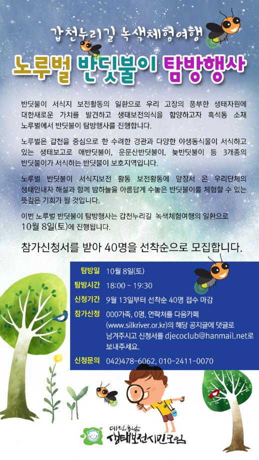 제12회 갑천누리길 녹색체험여행- 반딧불이 탐방 이미지