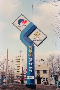 서구청 EXPO기탑 (1992-01-00)