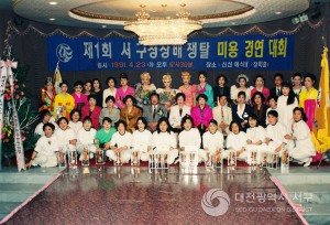 제1회 서구청장배쟁탈 미용 경연대회 (1991-04-23)