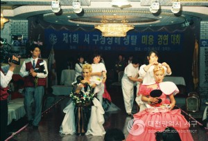 제1회 서구청장배쟁탈 미용 경연대회 (1991-04-23)