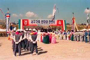 서구 가족한마당 큰행사 (1989-09-01)