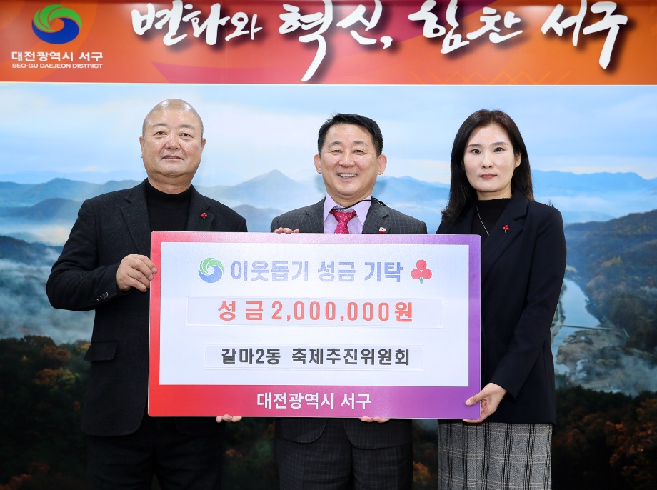 서구, 갈마2동 축제추진위원회 이웃돕기 성금 기탁 이미지