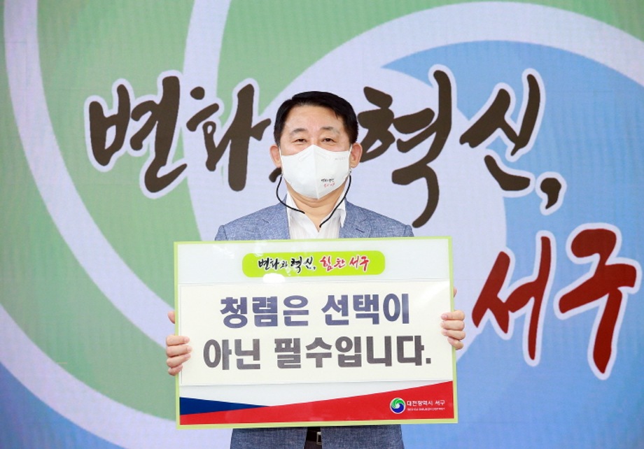서철모 서구청장, 간부 공무원과 함께 청렴 챌린지 참여 이미지