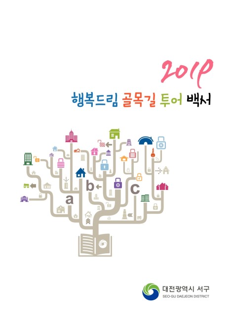 2019년 행복드림 골목길 투어 백서