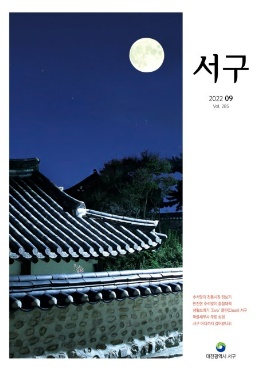 서구소식지(2022. 9. vol.285)