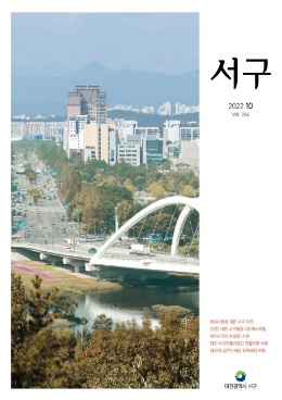 서구소식지(2022. 10. vol.286)