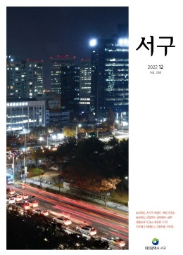 서구소식지(2022. 12. vol.288)