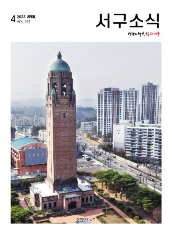 서구소식지(2023. 4. vol.292)