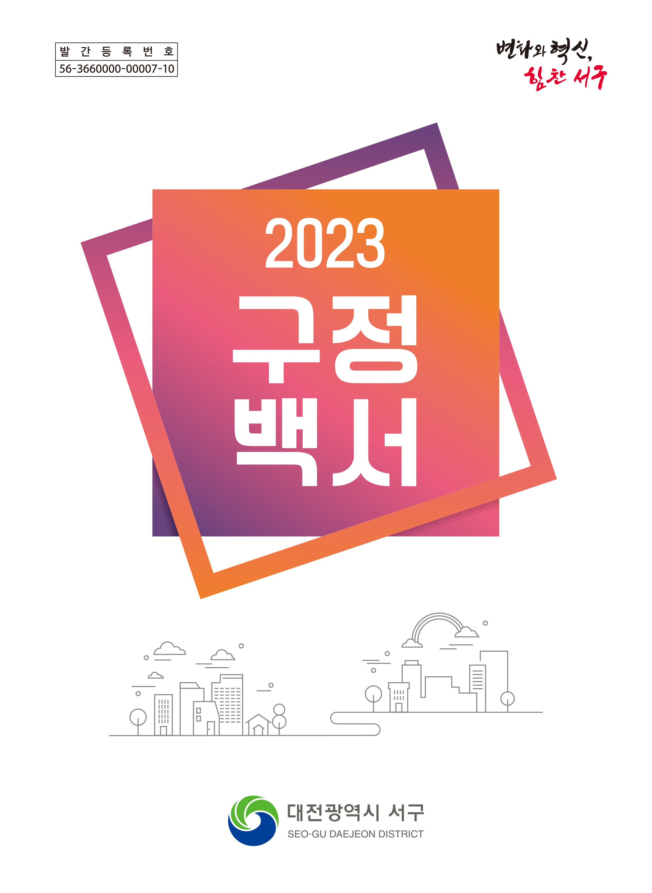 2023년 구정백서