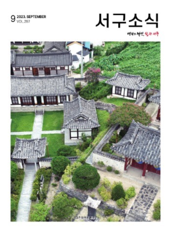 서구소식(2023. 9. vol.297)