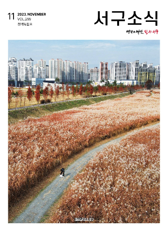 서구소식(2023. 11. vol.299)