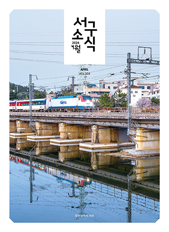 서구소식(2024. 4. vol.304)