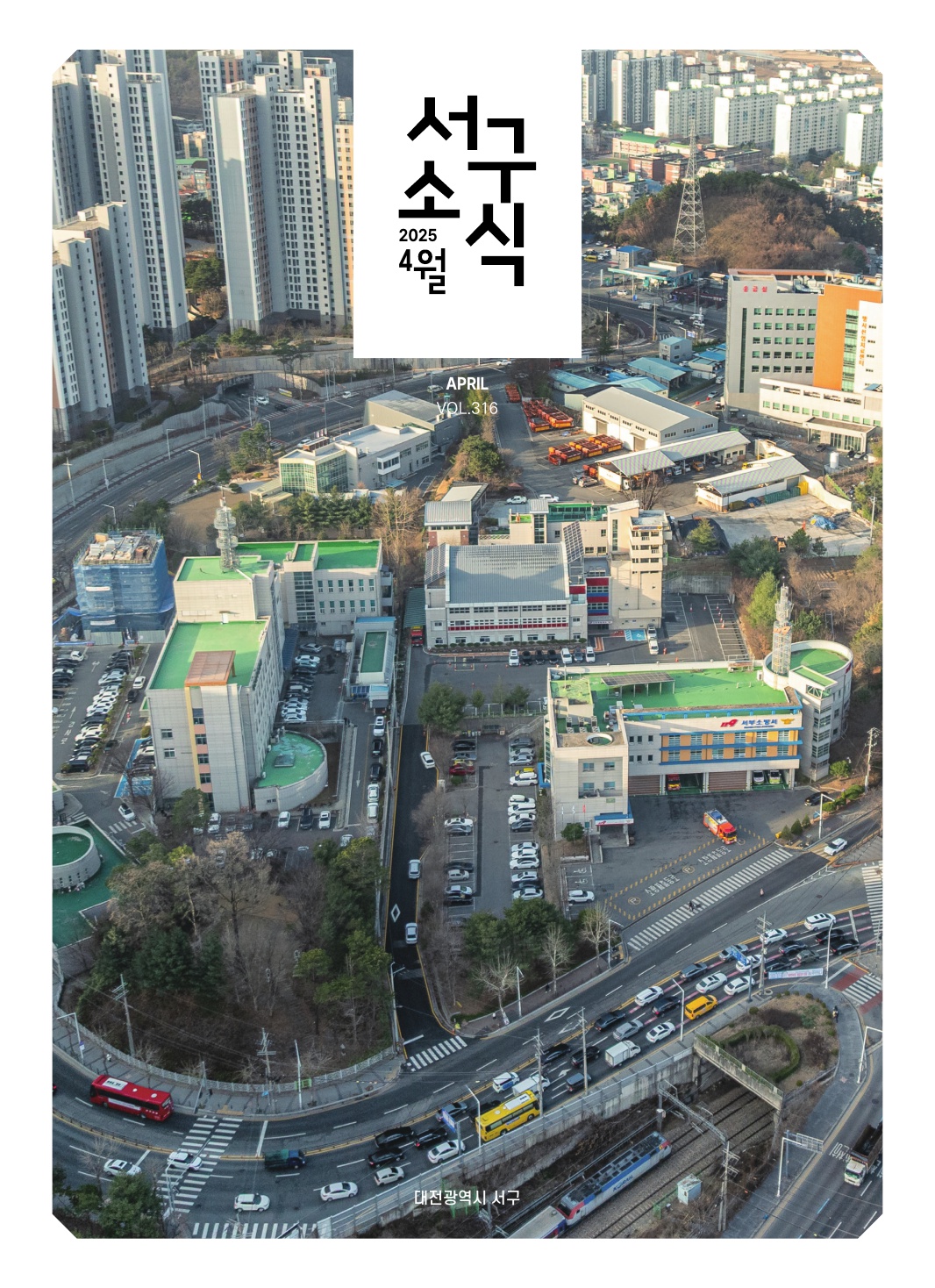 서구소식(2025. 4. vol.316)