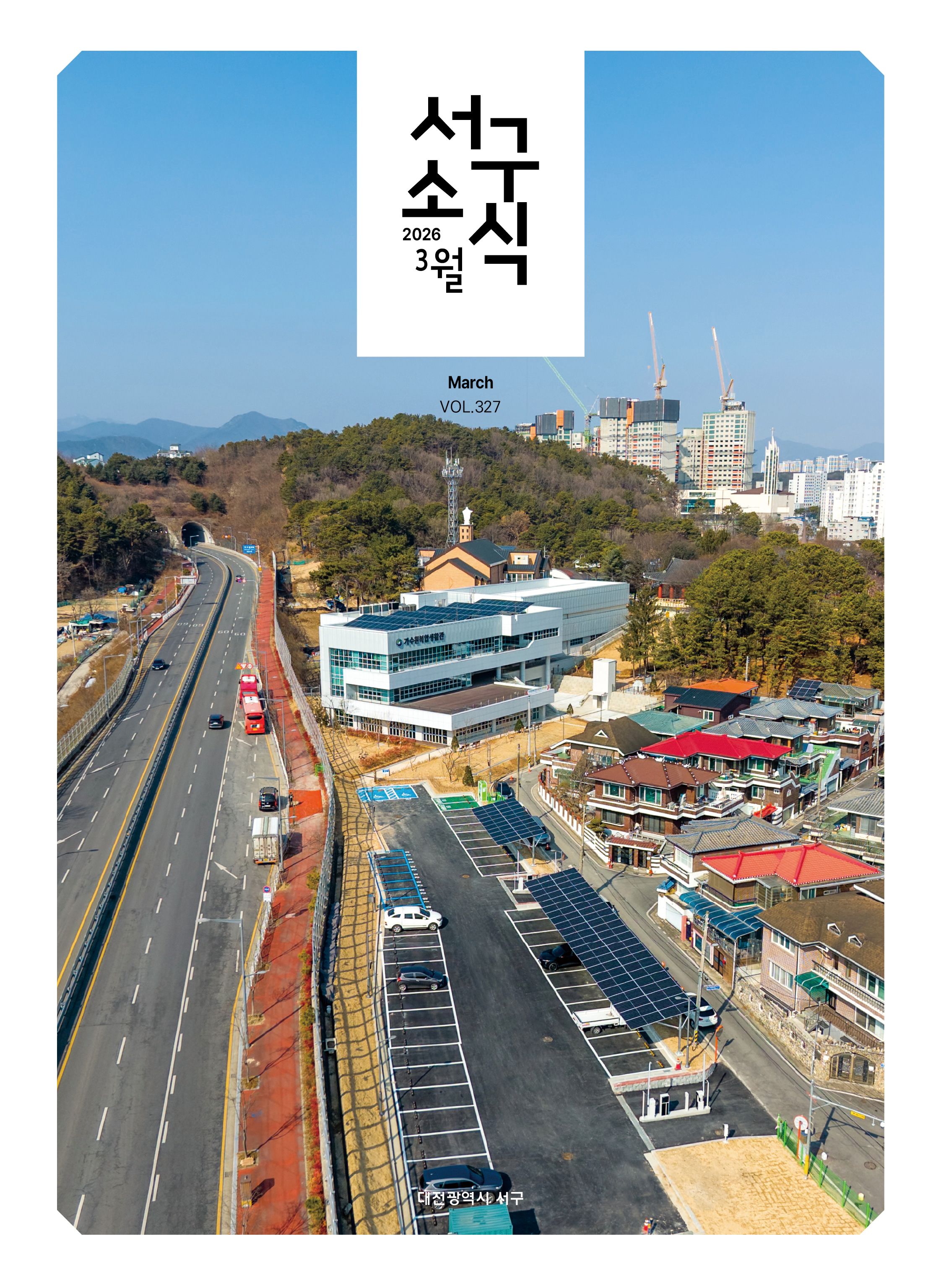 서구소식(2026. 3. vol.327)