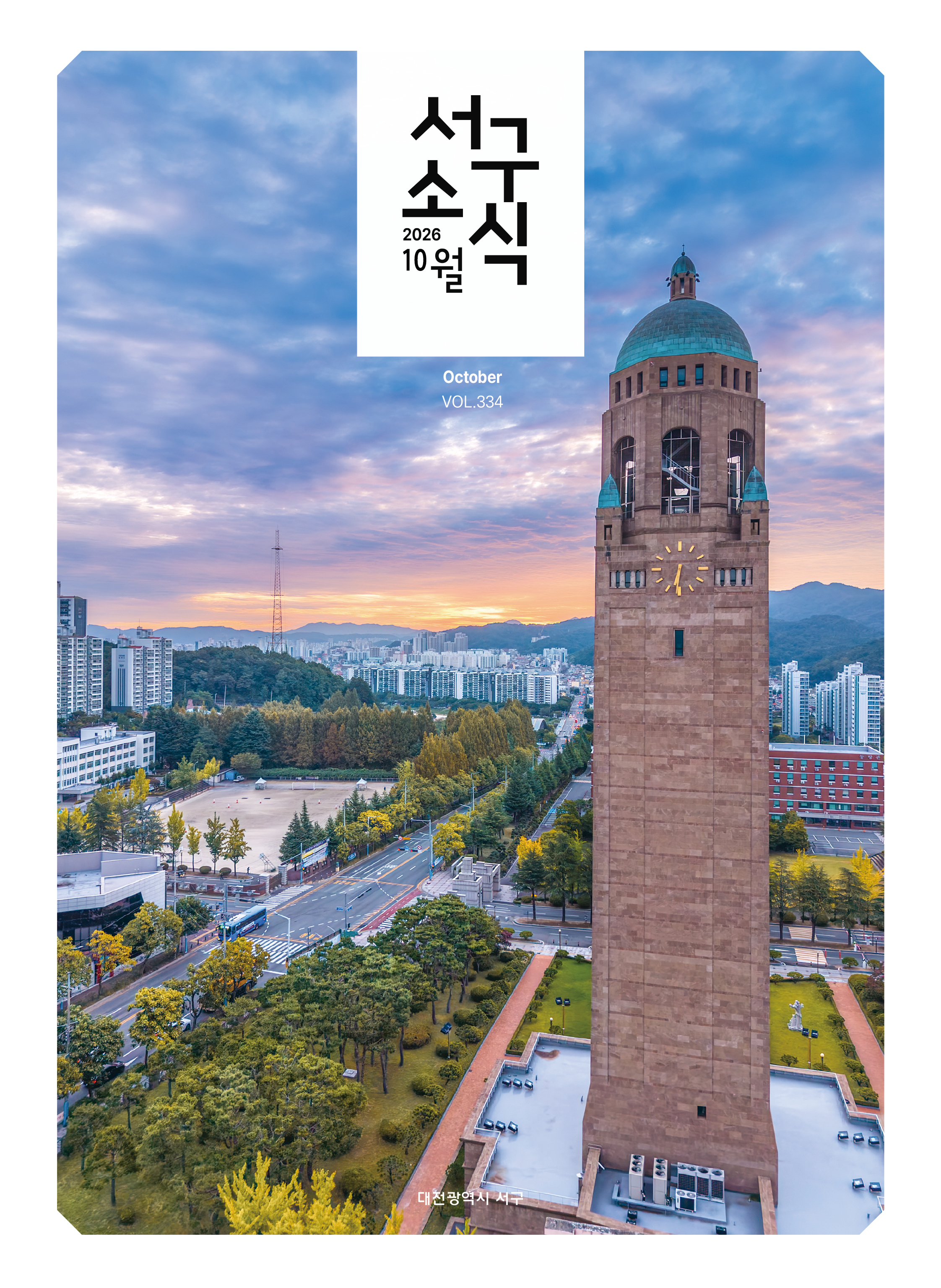 서구소식(2026. 10. vol.334)