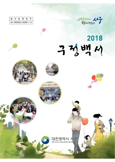 2018년 구정백서