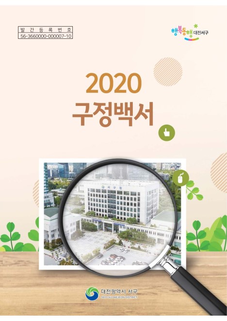 2020년 구정백서