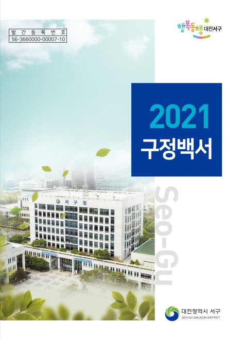 2021년 구정백서