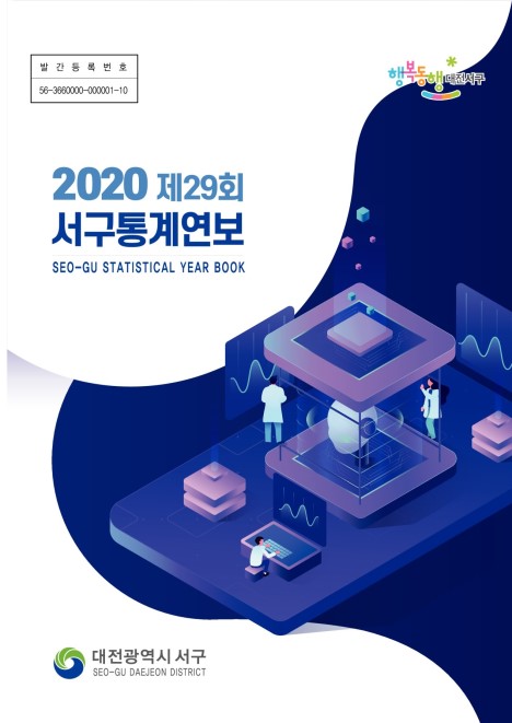 2020년 통계연보