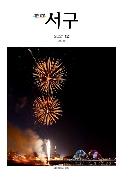 서구소식지(2021. 12. vol.276)