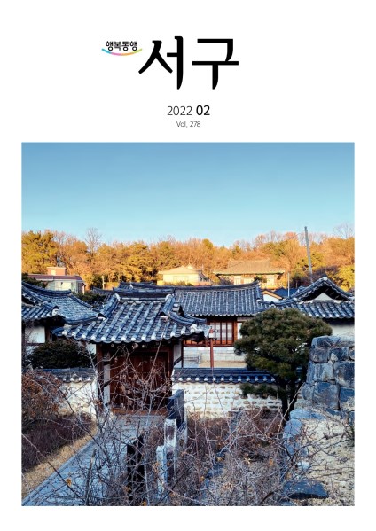 서구소식지(2022. 2. vol.278)