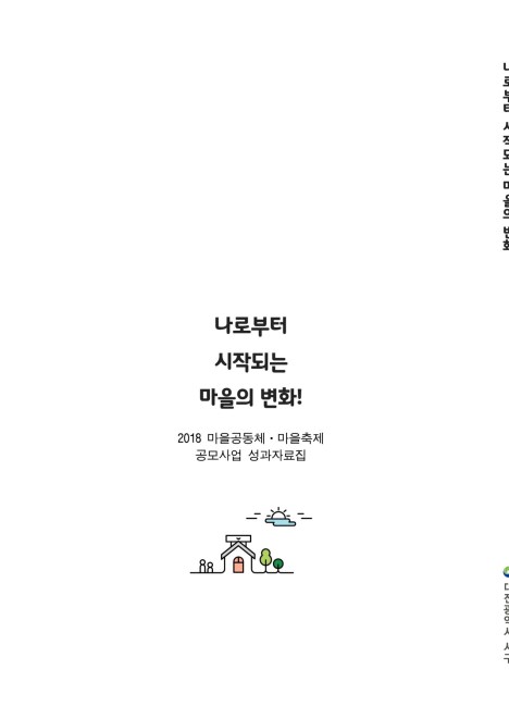 2018마을공동체마을축제성과자료집