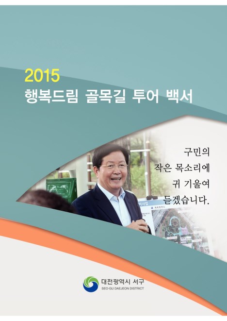 2015년 행복드림 골목길 투어 백서