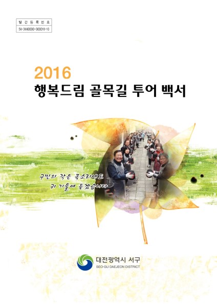 2016년 행복드림 골목길 투어 백서