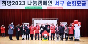 서구, ‘희망2023 나눔캠페인’ 순회모금 성황리에 마치다