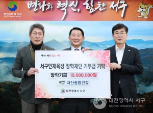 서구인재육성장학재단, ㈜지산종합건설에 1천만 원 기탁 받아