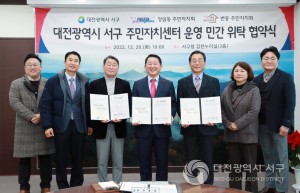 서구, 주민자치센터 프로그램 운영 민간위탁 협약식 개최