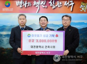 서구, 대전광역시건축사회로부터 이웃돕기성금 기탁받아