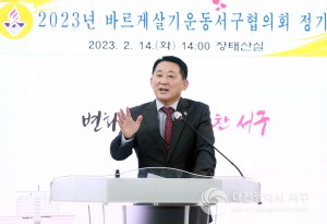 서구 바르게살기운동대전서구지회, 정기총회 개최