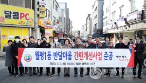 대전 서구, 월평1동 반달마을 개선사업 준공식 개최