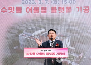 대전 서구, 수밋들 어울림 플랫폼 기공식 개최