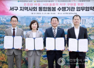 대전 서구, 지역사회 통합돌봄 주거편의 스마트돌봄 수행기관과의 협약