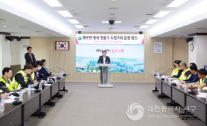 대전 서구, 깨끗한 동네 만들기 시범거리 운영 관계기관 설명회 개최