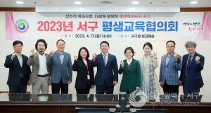 대전 서구, 2023년 평생교육협의회 개최