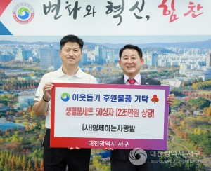 대전 서구, (사)함께하는사랑밭에 생필품 세트 전달받아