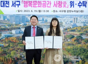 대전 서구, 행복문화공간 사랑愛 민간위탁 협약