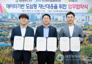 대전 서구, KiSTi·라미랩(주) 데이터기반 재난 대응 업무협약