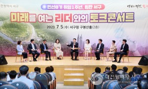 ‘민선 8기 첫돌’ 대전 서구, 구민과 미래를 그리다